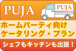 PUJAケータリングサービス