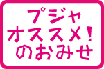 おすすめ