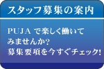 スタッフ募集