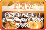 パーティープラン