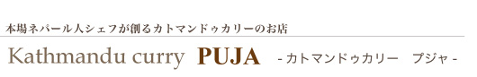 カトマンドゥカリー　プジャ