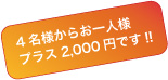 コース追加料金